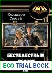 Бестелесный пророк