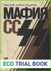 Мафия СС