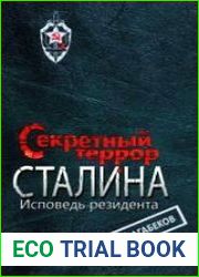 Секретный террор Сталина. Исповедь резидента