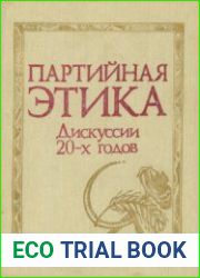 Партийная этика. Дискуссии 20-х годов