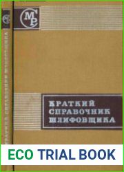 Краткий справочник шлифовщика