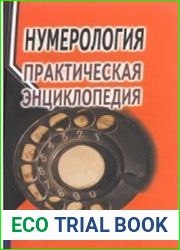 Нумерология. Практическая энциклопедия