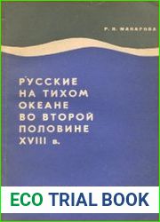 Русские на Тихом океане во второй половине XVIII в