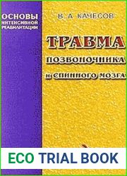 Основы интенсивной реабилитации. Травма позвоночника и спинного мозга. Книга 1