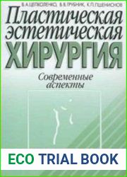 Пластическая эстетическая хирургия. Современные аспекты