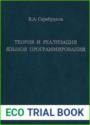 Теория и реализация языков программирования