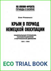 Крым в период немецкой оккупации. Национальные отношения. Коллаборационизм и партизанское движение. 1941-1944