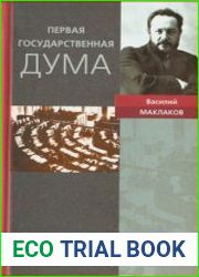 Первая Государственная дума. 27 апреля - 8 июля 1906 года