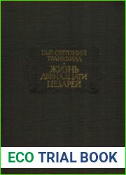 Жизнь двенадцати цезарей