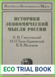 Историки экономической мысли России