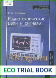 Радиотехнические цепи и сигналы