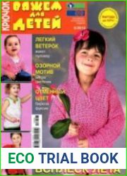 Вяжем для детей. Крючок