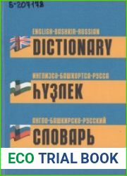 Англо-башкирско-русский словарь