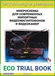 Микросхемы для современных импортных видеомагнитофонов и видеокамер