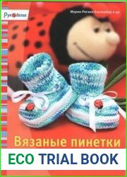 Вязаные пинетки