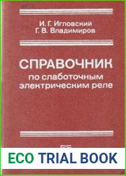 Справочник по слаботочным электрическим реле