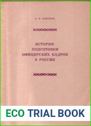 История подготовки офицерских кадров в России