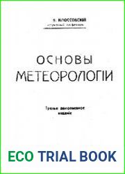 Основы метеорологии