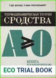 Термодинамическая теория сродства (книга принципов)