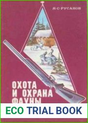 Охота и охрана фауны