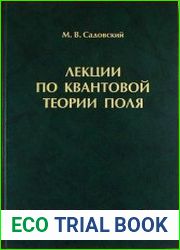 Лекции по квантовой теории поля