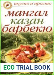Мангал,казан,барбекю. Вкусно и просто