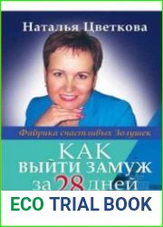 Как выйти замуж за 28 дней. Фабрика счастливых Золушек
