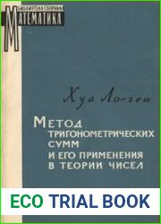 Метод тригонометрических сумм и его применения в теории чисел