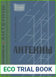 Антенны. Массовая радиобиблиотека, выпуск 637