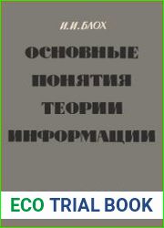 Основные понятия теории информации