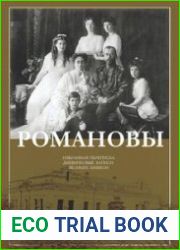 Романовы. Избранная переписка. Дневниковые записи Великих Княжон