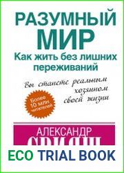 Разумный мир. Как жить без лишних переживаний