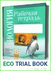 Рабочая тетрадь по биологии. 8 класс