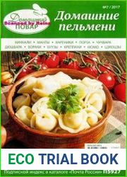 Домашний повар - Домашние пельмени, хинкали, манты, вареники