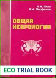 Общая неврология