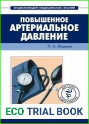 Повышенное артериальное давление