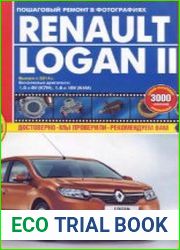 Renault Logan II выпуск с 2014 г. Руководство по ремонту и эксплуатации
