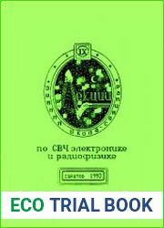 Лекции по СВЧ электронике и радиофизике
