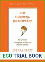 Бог никогда не моргает. 50 уроков, которые изменят твою жизнь