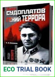 Павел Судоплатов - гений террора