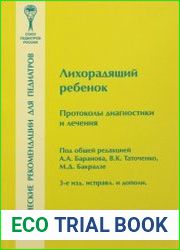 Лихорадящий ребенок. Протоколы диагностики и лечения