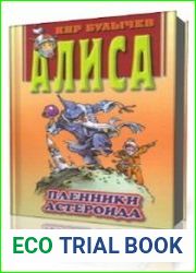 Пленники астероида