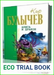 Алиса и Дракон. Чудовище у родника