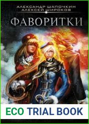 Фаворитки