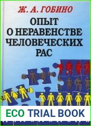 Опыт о неравенстве человеческих рас