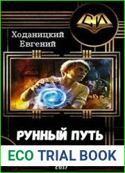 Альмарион. Рунный путь