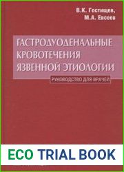 Гастродуоденальные кровотечения язвенной этиологии. Руководство для врачей