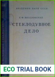 Стеклодувное дело. Руководство по технике лабораторных стеклодувных работ