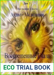 Послание Света - Воскрешенные Глаза