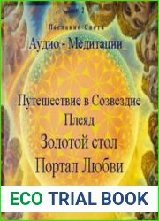 Послание Света - Путешествие в Созвездие Плеяд. Золотой Стол. Портал Любви